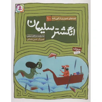 کتاب قصه های تصویری از الهی نامه10 (انگشتر سلیمان)،(گلاسه)