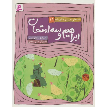 کتاب قصه های تصویری از الهی نامه11 (ابراهیم و 3 امتحان)،(گلاسه)