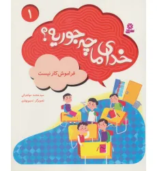 کتاب خدای ما چه جوریه؟ 1 (فراموش کار نیست)،(گلاسه)