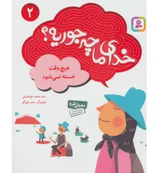 کتاب خدای ما چه جوریه؟ 2 (هیچ وقت خسته نمی شود)،(گلاسه) کتاب خدای ما چه جوریه؟ 2 (هیچ وقت خسته نمی شود)،(گلاسه)