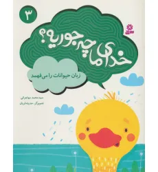 کتاب خدای ما چه جوریه؟ 3 (زبان حیوانات را می فهمد)،(گلاسه)