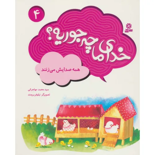 کتاب خدای ما چه جوریه؟ 4 (همه صدایش می زنند)،(گلاسه)