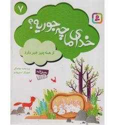 کتاب خدای ما چه جوریه؟ 7 (از همه چیز خبر دارد)،(گلاسه)