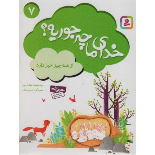 کتاب خدای ما چه جوریه؟ 7 (از همه چیز خبر دارد)،(گلاسه)