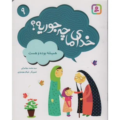کتاب خدای ما چه جوریه؟ 9 (همیشه بوده و هست)،(گلاسه)