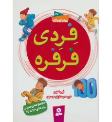 کتاب فردی فرفره (مجموعه سوم:جلدهای 13تا17)