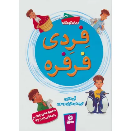 کتاب فردی فرفره (مجموعه چهارم:جلدهای 18تا22)