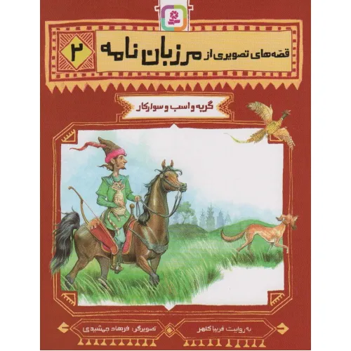 کتاب قصه های تصویری از مرزبان نامه 2 (گربه و اسب سوارکار)