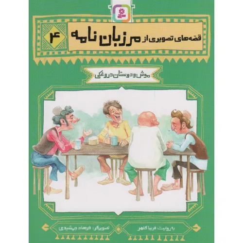 کتاب قصه های تصویری از مرزبان نامه 4 (موش و دوستان دروغکی)،(گلاسه)