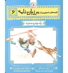 کتاب قصه های تصویری از مرزبان نامه 6 (یک پند و سه پند)،(گلاسه)