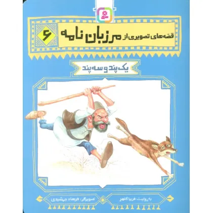کتاب قصه های تصویری از مرزبان نامه 6 (یک پند و سه پند)،(گلاسه)