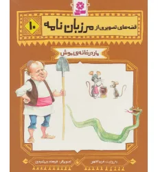 کتاب قصه های تصویری از مرزبان نامه10 (مار در خانه ی موش)،(گلاسه)