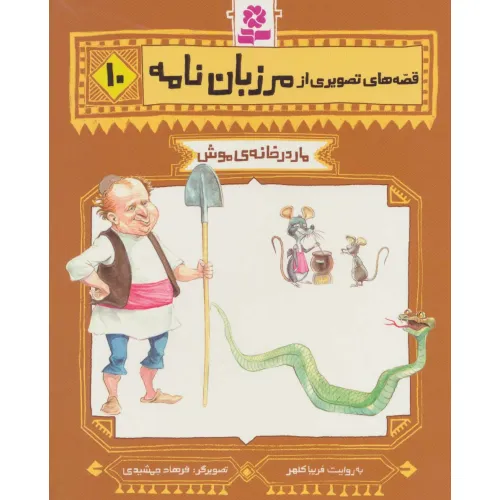 کتاب قصه های تصویری از مرزبان نامه10 (مار در خانه ی موش)،(گلاسه)