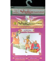 کتاب مجموعه کتاب آویزدار قصه های تصویری از مرزبان نامه (10جلدی)