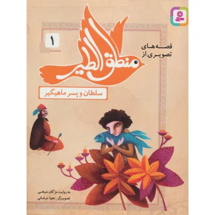 کتاب قصه های تصویری از منطق الطیر 1 (سلطان و پسر ماهیگیر)،(گلاسه)