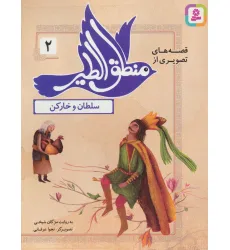 کتاب قصه های تصویری از منطق الطیر 2 (سلطان و خارکن)،(گلاسه) کتاب قصه های تصویری از منطق الطیر 2 (سلطان و خارکن)،(گلاسه)