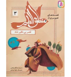 کتاب قصه های تصویری از منطق الطیر 3 (قصر بی نظیر شاه)،(گلاسه) کتاب قصه های تصویری از منطق الطیر 3 (قصر بی نظیر شاه)،(گلاسه)