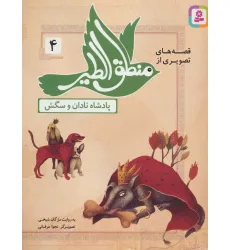 کتاب قصه های تصویری از منطق الطیر 4 (پادشاه نادان و سگش)،(گلاسه) کتاب قصه های تصویری از منطق الطیر 4 (پادشاه نادان و سگش)،(گلاسه)