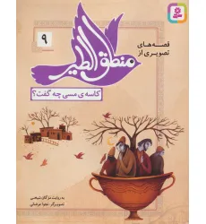 کتاب قصه های تصویری از منطق الطیر 9 (کاسه ی مسی چه گفت؟)،(گلاسه) کتاب قصه های تصویری از منطق الطیر 9 (کاسه ی مسی چه گفت؟)،(گلاسه)