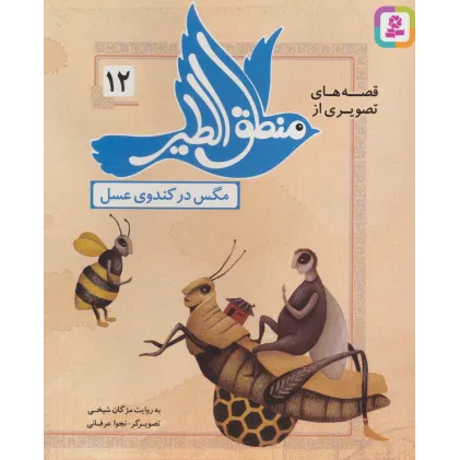کتاب قصه های تصویری از منطق الطیر12 (مگس در کندوی عسل)،(گلاسه)