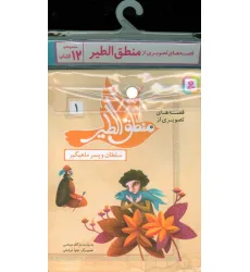 کتاب مجموعه کتاب آویزدار قصه های تصویری از منطق الطیر (12جلدی،گلاسه) کتاب مجموعه کتاب آویزدار قصه های تصویری از منطق الطیر (12جلدی،گلاسه)