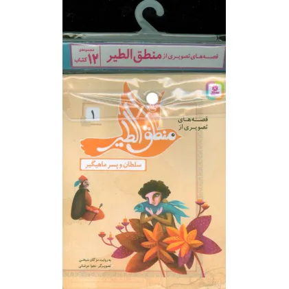 کتاب مجموعه کتاب آویزدار قصه های تصویری از منطق الطیر (12جلدی،گلاسه)