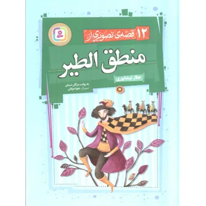 کتاب 12 قصه ی تصویری از منطق الطیر (گلاسه)
