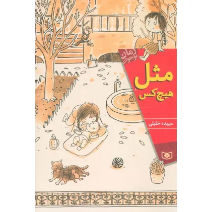کتاب مثل هیچ کس (رمان نوجوان168)