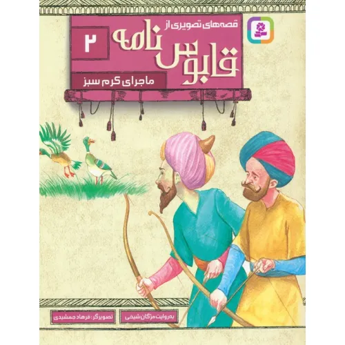 کتاب قصه های تصویری از قابوس نامه 2 (ماجرای کرم سبز)،(گلاسه)