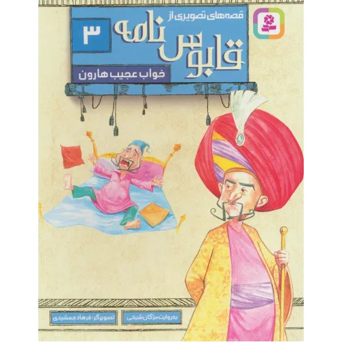 کتاب قصه های تصویری از قابوس نامه 3 (خواب عجیب هارون)،(گلاسه)