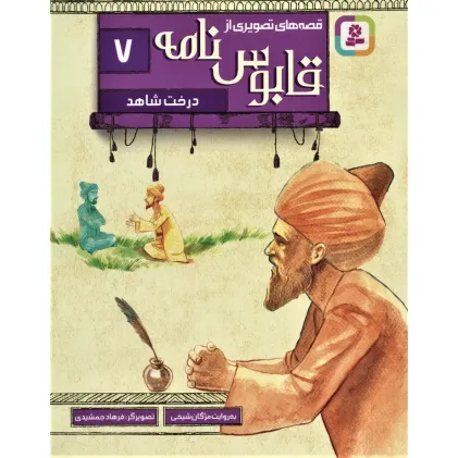 کتاب قصه های تصویری از قابوس نامه 7 (درخت شاهد)،(گلاسه)