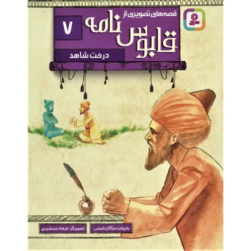 کتاب قصه های تصویری از قابوس نامه 7 (درخت شاهد)،(گلاسه)