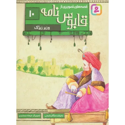 کتاب قصه های تصویری از قابوس نامه10 (وزیر زیرک)،(گلاسه)