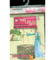 کتاب مجموعه کتاب آویزدار قصه های تصویری از قابوس نامه (12جلدی،گلاسه)