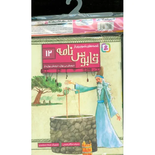 کتاب مجموعه کتاب آویزدار قصه های تصویری از قابوس نامه (12جلدی،گلاسه)