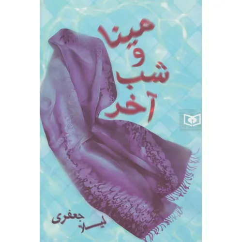 کتاب رمان36 (مینا و شب آخر)