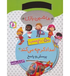 کتاب ماشین بازی (امدادگر چه می کند؟،همراه با برچسب)
