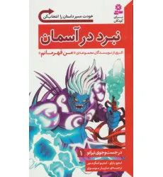 کتاب در جست و جوی تیرانو 1 (نبرد در آسمان)