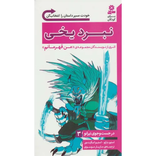 کتاب در جست و جوی تیرانو 3 (نبرد یخی)