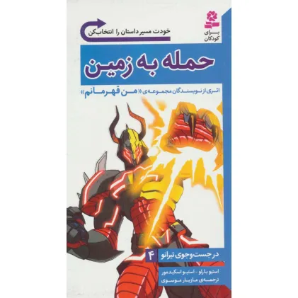 کتاب در جست و جوی تیرانو 4 (حمله به زمین)