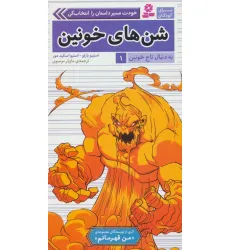 کتاب به دنبال تاج خونین 1 (شن های خونین)