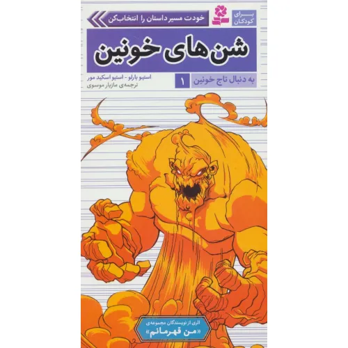 کتاب به دنبال تاج خونین 1 (شن های خونین)