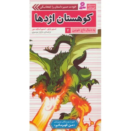 کتاب به دنبال تاج خونین 2 (کوهستان اژدها)