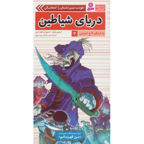 کتاب به دنبال تاج خونین 3 (دریای شیاطین)