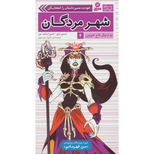 کتاب به دنبال تاج خونین 4 (شهر مردگان)