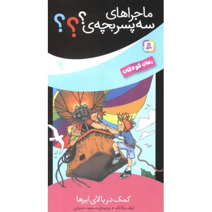 کتاب ماجراهای سه پسر بچه ی؟؟؟ 9 (کمک در بالای ابرها)