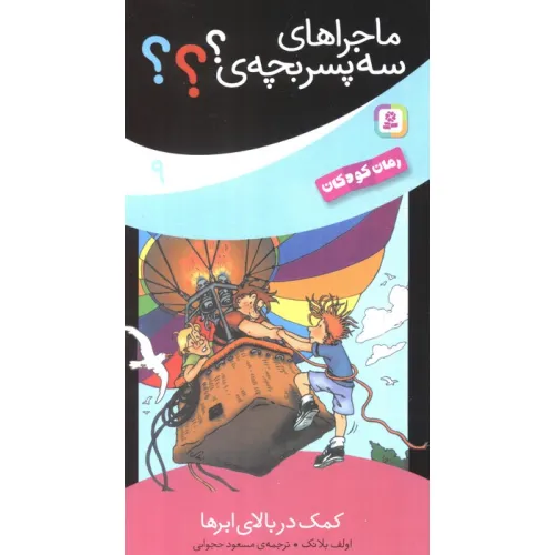 کتاب ماجراهای سه پسر بچه ی؟؟؟ 9 (کمک در بالای ابرها)