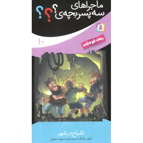 کتاب ماجراهای سه پسر بچه ی؟؟؟10 (اشباح در شهر)