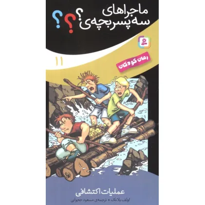 کتاب ماجراهای سه پسر بچه ی؟؟؟11 (عملیات اکتشافی)