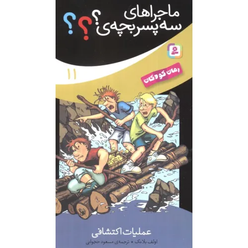 کتاب ماجراهای سه پسر بچه ی؟؟؟11 (عملیات اکتشافی)